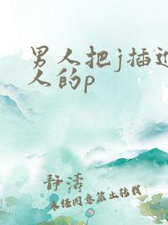 男人把j插进女人的p