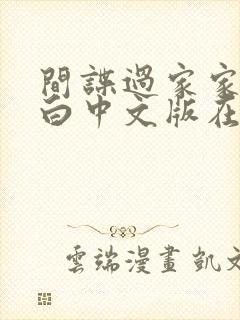 间谍过家家代号白中文版在线观看