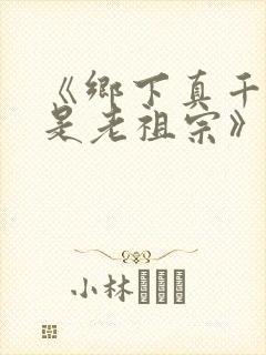 《乡下真千金竟是老祖宗》短剧免费看