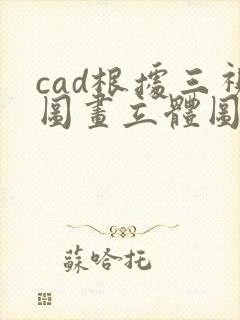 cad根据三视图画立体图