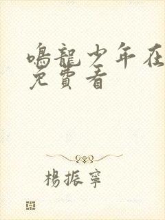 鸣龙少年在哪里免费看