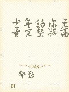 少年的你免费观看完整版高清