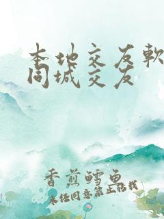 本地交友软件,同城交友