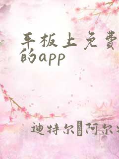 平板上免费追剧的app