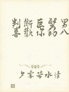 判断巨蟹男是否喜欢你的八个细节