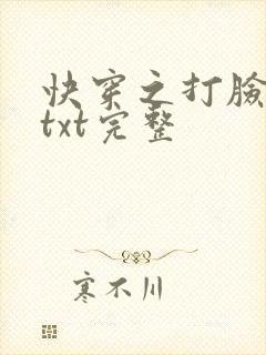快穿之打脸狂魔txt完整