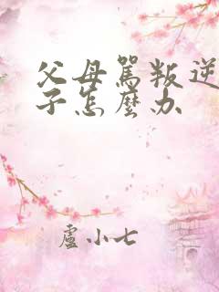 父母骂叛逆期孩子怎么办