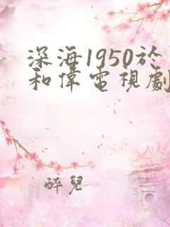 深海1950于和伟电视剧全40集在线观看