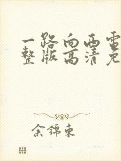 一路向西电影完整版高清免费播放