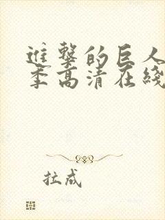 进击的巨人第一季高清在线播放