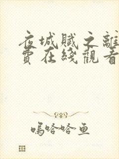 夜城赋之离生免费在线观看