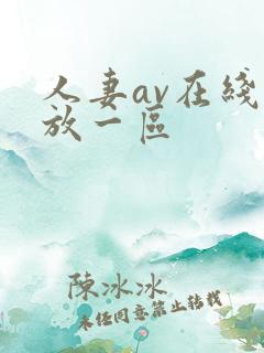 人妻av在线播放一区