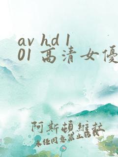 av hd 101 高清女优线上看片