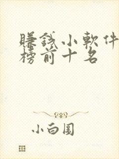 赚钱小软件排行榜前十名