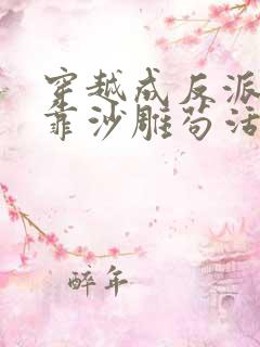 穿越成反派的我靠沙雕苟活