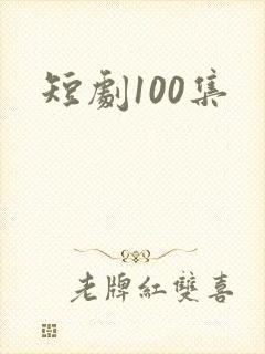 短剧100集