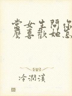 当女生问你为什么喜欢她怎么回答