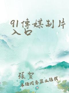 91传媒制片厂入口