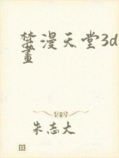 禁漫天堂3d漫画