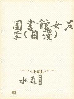 图书馆女友第二季(日漫)