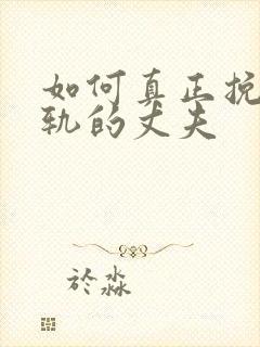 如何真正挽回出轨的丈夫