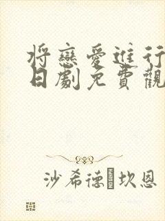 将恋爱进行到底日剧免费观看全集