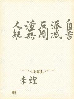 人渣反派自救系统无删减番外