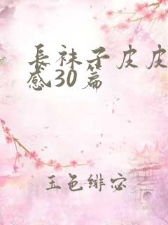 长袜子皮皮读后感30篇