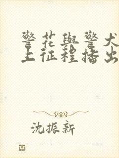 警花与警犬之再上征程播出时间