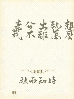 老公出轨想离婚我不离怎么办