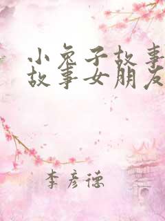 小兔子故事睡前故事女朋友