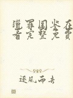 猎罪图鉴在线观看完整免费