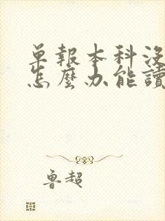 单报本科没考上怎么办能读专科吗