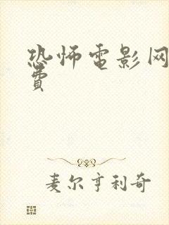 恐怖电影网站免费