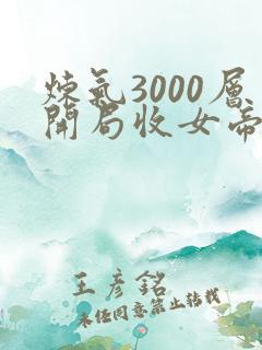 炼气3000层开局收女帝为徒叶空离线下载