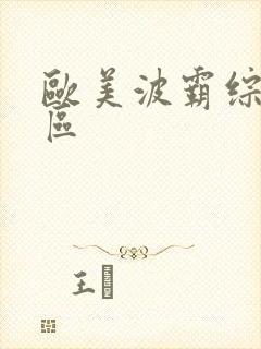 欧美波霸综合一区