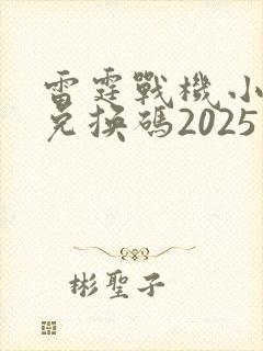 雷霆战机小程序兑换码2025