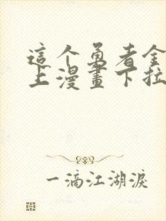 这个勇者金钱至上漫画下拉式