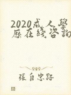 2020成人学历在线咨询
