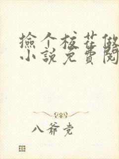 捡个校花做老婆小说免费阅读