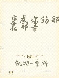 变成你的那一天在哪看