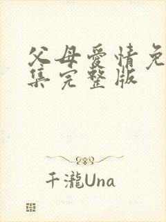 父母爱情免费全集完整版