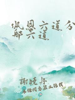 佩恩六道分别是哪六道