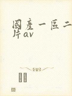国产一区二区毛片av