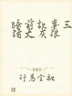 睡前故事三只小猪大灰狼