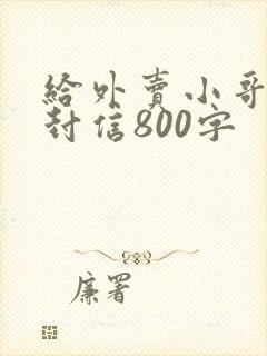 给外卖小哥的一封信800字