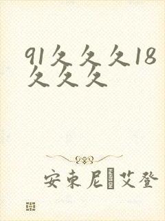 91久久久18久久久
