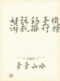 好玩的手机单机游戏排行榜前十名