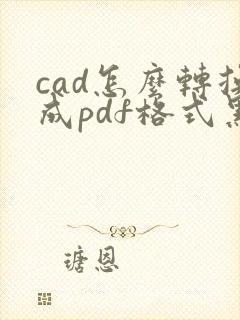 cad怎么转换成pdf格式黑白色