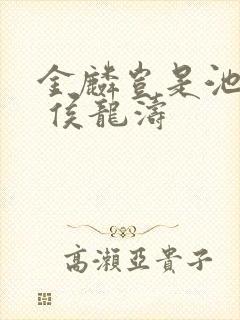 金麟岂是池中物 侯龙涛